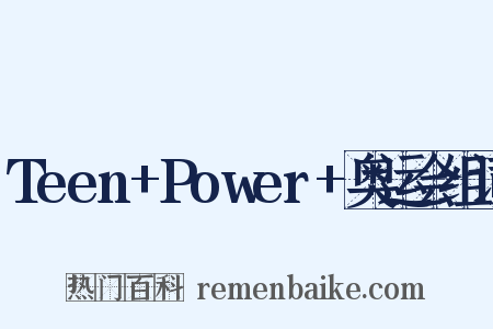 Teen+Power+奥运会组词是什么意思的图片